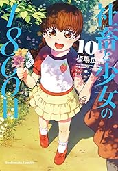 社畜と少女の1800日 1巻 (トレイルコミックス) | 板場広志